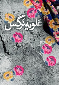 علویه نرگس